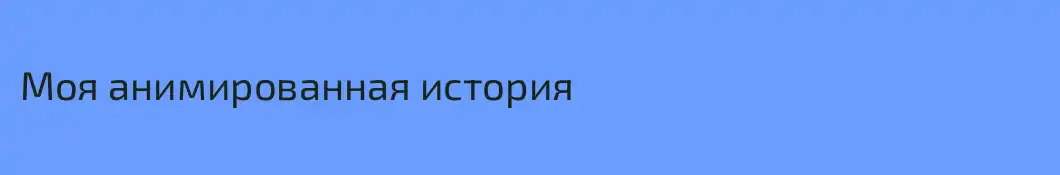 Моя анимированная история